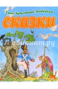 Ханс Андерсен - Сказки обложка книги Ханс Андерсен - Сказки обложка книги