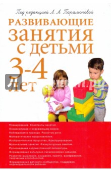 Развивающие занятия с детьми 3-4 лет - Парамонова, Арушанова, Богина