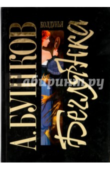 Александр Бушков - Колдунья-беглянка обложка книги Александр Бушков - Колдунья-беглянка обложка книги