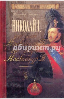 Николай I, его сын Александр II, его внук Александр III - Вольдемар Балязин