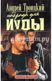Андрей Троицкий - Награда для Иуды обложка книги Андрей Троицкий - Награда для Иуды обложка книги