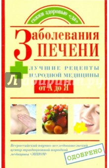 Храмова, Харченко - Заболевания печени. Лучшие рецепты народной медицины от А до Я обложка книги Храмова, Харченко - Заболевания печени. Лучшие рецепты народной медицины от А до Я обложка книги