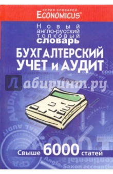 Бухгалтерский учет и аудит. Новый англо-русский толковый словарь