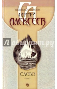 Сергей Алексеев - Слово. Книга 2 обложка книги Сергей Алексеев - Слово. Книга 2 обложка книги