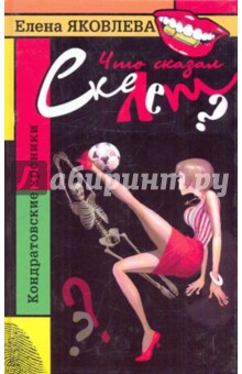 Елена Яковлева - Что сказал скелет обложка книги Елена Яковлева - Что сказал скелет обложка книги