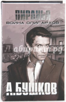 Александр Бушков - Война олигархов: Кодекс одиночки, Кодекс наемника обложка книги Александр Бушков - Война олигархов: Кодекс одиночки, Кодекс наемника обложка книги