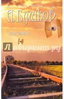 Континент - Александр Бушков
