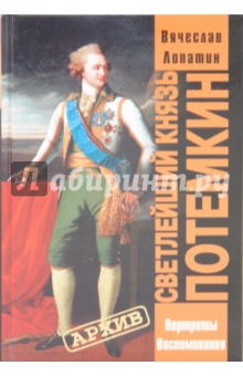 Светлейший князь Потемкин - Вячеслав Лопатин