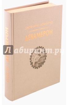 Джованни Боккаччо - Декамерон обложка книги Джованни Боккаччо - Декамерон обложка книги