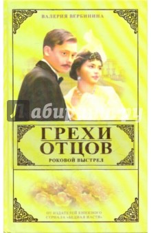 Валерия Вербинина - Грехи отцов. Роковой выстрел. Книга 2 обложка книги Валерия Вербинина - Грехи отцов. Роковой выстрел. Книга 2 обложка книги