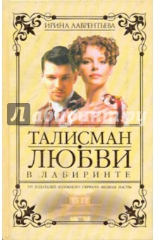 Ирина Лаврентьева - Талисман любви. В лабиринте. Книга 2 обложка книги Ирина Лаврентьева - Талисман любви. В лабиринте. Книга 2 обложка книги