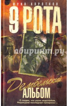 Коротков, Вихлянцев - Девятая рота. Дембельский альбом обложка книги Коротков, Вихлянцев - Девятая рота. Дембельский альбом обложка книги