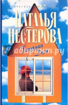 Наталья Нестерова - Татьянин дом обложка книги Наталья Нестерова - Татьянин дом обложка книги
