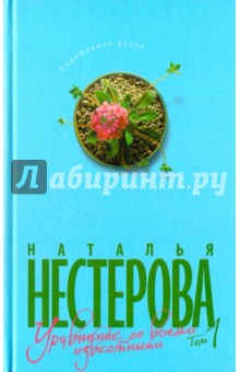 Наталья Нестерова - Уравнение со всеми известными. Том 1 обложка книги Наталья Нестерова - Уравнение со всеми известными. Том 1 обложка книги