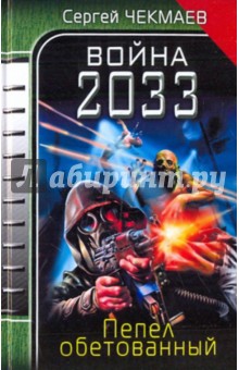 Сергей Чекмаев - Война 2033. Пепел обетованный обложка книги Сергей Чекмаев - Война 2033. Пепел обетованный обложка книги