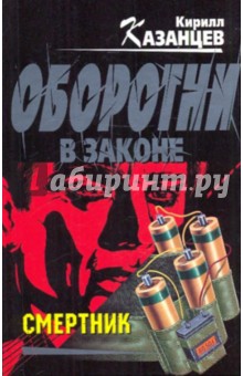 Кирилл Казанцев - Смертник обложка книги Кирилл Казанцев - Смертник обложка книги