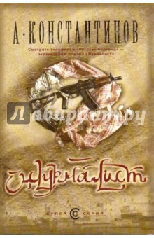 Андрей Константинов - Журналист обложка книги Андрей Константинов - Журналист обложка книги