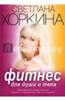 Светлана Хоркина - Фитнес для души и тела обложка книги Светлана Хоркина - Фитнес для души и тела обложка книги