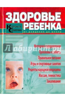 Здоровье ребенка. Карманный справочник обложка книги Здоровье ребенка. Карманный справочник обложка книги