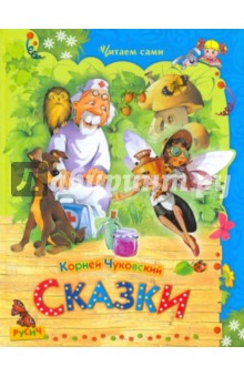 Корней Чуковский - Сказки обложка книги Корней Чуковский - Сказки обложка книги