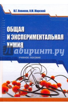 Новиков, Жарский - Общая и экспериментальная химия. Учебное пособие обложка книги Новиков, Жарский - Общая и экспериментальная химия. Учебное пособие обложка книги