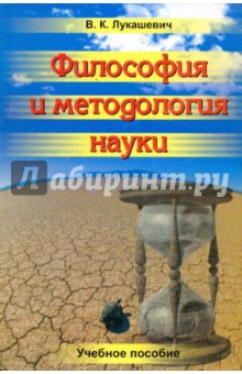 Философия и методология науки. Учебное пособие - Владимир Лукашевич
