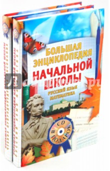 Большая энциклопедия начальной школы (+CD) обложка книги Большая энциклопедия начальной школы (+CD) обложка книги
