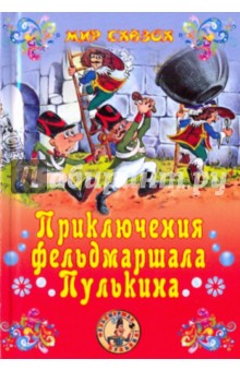 Сергей Георгиев - Приключения фельдмаршала Пулькина обложка книги Сергей Георгиев - Приключения фельдмаршала Пулькина обложка книги