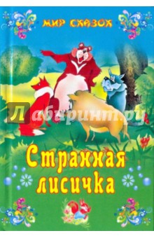 Странная лисичка обложка книги Странная лисичка обложка книги