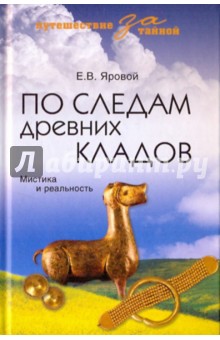 Евгений Яровой - По следам древних кладов обложка книги Евгений Яровой - По следам древних кладов обложка книги