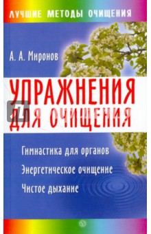 Упражнения для очищения организма - Андрей Миронов