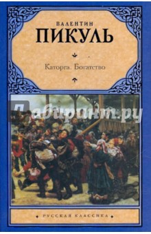 Валентин Пикуль - Каторга. Богатство обложка книги Валентин Пикуль - Каторга. Богатство обложка книги