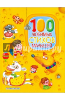 100 любимых стихов малышей обложка книги 100 любимых стихов малышей обложка книги