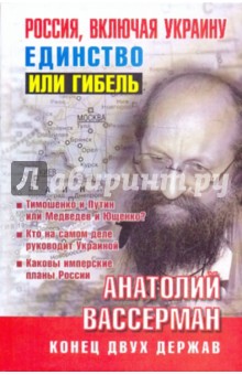 Россия, включая Украину. Единство или гибель - Анатолий Вассерман