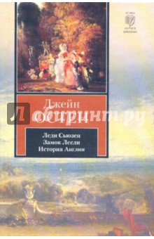 Леди Сьюзен - Джейн Остен