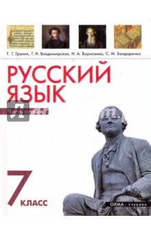 Русский язык 7кл. В 2 ч. Ч. 1 - Граник, Борисенко, Владимирская