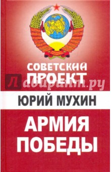 Юрий Мухин - Армия победы обложка книги Юрий Мухин - Армия победы обложка книги