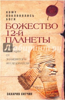 Божество 12-й планеты - Захария Ситчин