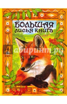 Большая лисья книга - Пришвин, Мамин-Сибиряк, Толстой, Толстой, Ушинский, Афанасьев