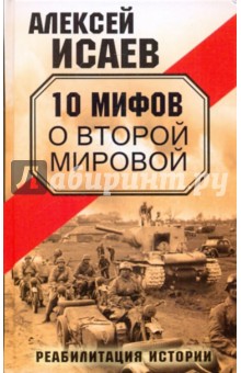 Алексей Исаев - 10 мифов о Второй Мировой обложка книги Алексей Исаев - 10 мифов о Второй Мировой обложка книги