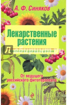 Алексей Синяков - Лекарственные растения. Практическое руководство целителя обложка книги Алексей Синяков - Лекарственные растения. Практическое руководство целителя обложка книги