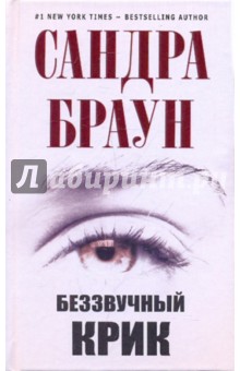 Сандра Браун - Беззвучный крик обложка книги Сандра Браун - Беззвучный крик обложка книги