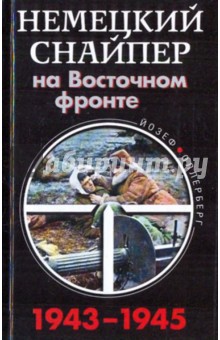 Йозеф Оллерберг - Немецкий снайпер на Восточном фронте 1943-1945 обложка книги Йозеф Оллерберг - Немецкий снайпер на Восточном фронте 1943-1945 обложка книги