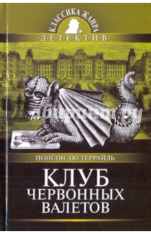 Клуб червонных валетов: Роман из серии Похождения Рокаболя - Понсон дю Террайль Пьер Алексис Клуб червонных валетов: Роман из серии Похождения Рокаболя - Понсон дю Террайль Пьер Алексис
