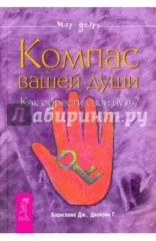 Компас вашей души. Как обрести свой путь? - Борисенко, Двейрин