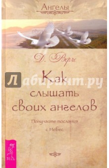 Как слышать своих ангелов. Получайте послания с Небес - Дорин Верче