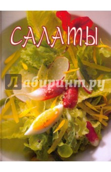Салаты