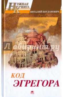 Код эгрегора