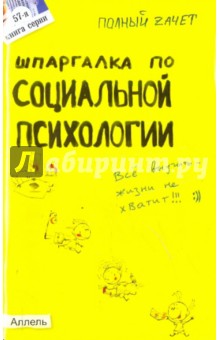Юлия Войтина - Шпаргалка по социальной психологии (№ 57) обложка книги Юлия Войтина - Шпаргалка по социальной психологии (№ 57) обложка книги
