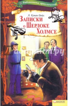 Артур Дойл - Записки о Шерлоке Холмсе обложка книги Артур Дойл - Записки о Шерлоке Холмсе обложка книги